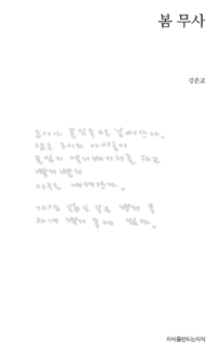 봄 무사 - 강은교 시집 (알64코너) 