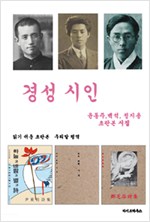 경성 시인 세트 - 전3권 - 윤동주 백석 정지용 초판본 우리말 평역 (알시31코너)