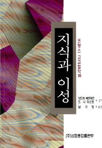 프랑스 고교철학 3 - 지식과 이성 (알철82코너) 