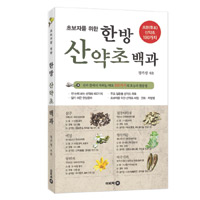 초보자를 위한 한방 산약초 백과 - 초본(草本) 산약초 100가지 (작14코너) 