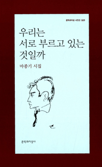 우리는 서로 부르고 있는 것일까 - 마종기 시집 (알시31코너) 