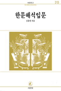 한문해석입문 - 개정판 (작45코너)  