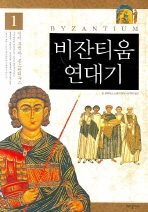 비잔티움 연대기 1, 2권 (역44코너) 