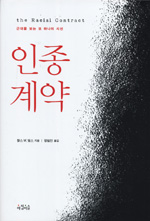 인종계약 - 근대를 보는 또 하나의 시선(양장본) (알97코너) 