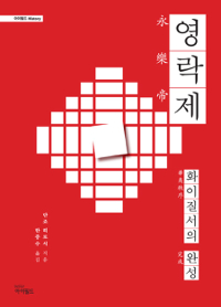 영락제 - 화이질서의 완성 (역56코너) 