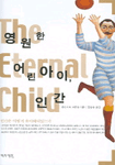영원한 어린아이, 인간 - 인간은 어떻게 유아화되었는가 (집94코너) 