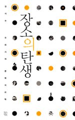 장소의 탄생 - 우리시의 문학지리학 (알70코너) 