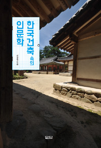 한국건축 속의 인문학 (알소27코너) 