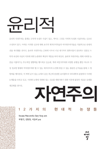윤리적 자연주의 - 12가지의 현대적 논쟁들 (알201코너) 