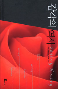 감각의 역사 (알205코너) 