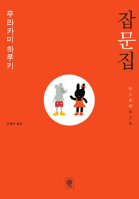 무라카미 하루키 잡문집 (알작11코너) 