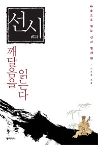 선시 깨달음을 읽는다 - 마음으로 읽는 선시 열세 편(저자서명본) (알106코너) 