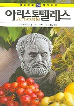 아리스토텔레스 - 하룻밤의 지식여행 26 (알집25코너)