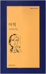 마치 - 이수명 시집 (알문3코너)