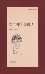 호주머니 속의 시 - 문학과지성 시인선 326 - 저자서명본, 초판 (알문3코너)  