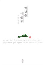 박남준 시선집 (시31코너) 