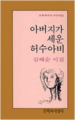아버지가 세운 허수아비 - 문학과지성 시인선  44 (알시34코너)
