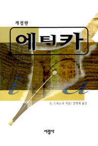 에티카 - 스피노자 선집 5(개정판) (알코너) 