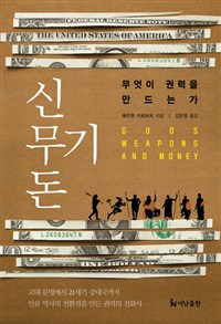 신, 무기, 돈 - 무엇이 권력을 만드는가 (알작14코너) 