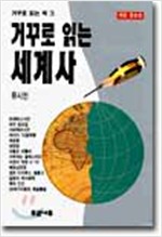 거꾸로 읽는 세계사 - 거꾸로읽는책 3 (알역76코너)  