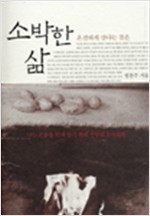 소박한 삶 - 온전하게 산다는 것은 (불15코너) 