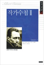 작가수첩 2 - 알베르 카뮈전집 14 (알소32코너)