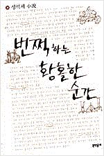 번쩍하는 황홀한 순간 - 성석제 소설(초판) (작14코너)  