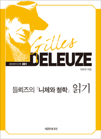 들뢰즈의 니체와 철학 읽기 (알작43코너) 