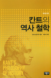 칸트의 역사 철학 - 개정판 (알철32코너) 