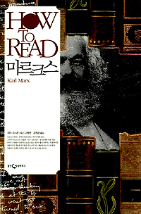 HOW TO READ 마르크스 (알사6코너) 