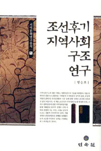조선후기 지역사회 구조 연구 - 지역문화연구총서 1 (알마6코너) 