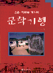 문학 기행 1 - 김훈 박래부 기자의 (코너)