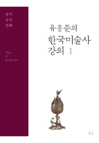 유홍준의 한국미술사 강의 1 - 선사 삼국 발해 (알51코너) 