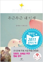 두근두근 내 인생 - 김애란 장편소설 (알소3코너)