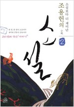 조용헌의 소설 2 - 소설보다 더 재미난  (알6코너)  