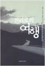 진리로의 여행 - 이정암 장편소설 (소10코너) 