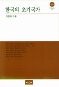 한국의 초기국가 - 대우학술총서 논저 444 (알역80코너) 
