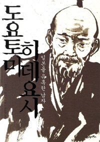 도요토미 히데요시 - 일본을 유혹한 남자 (알역28코너) 