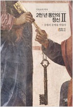 2천 년 동안의 정신 2 - 유럽의 문명을 만들다 (알89코너) 