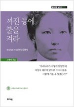 꺼진 등에 불을 켜라 - 한국 최초 여성 문학사 김란사 (알바1코너) 