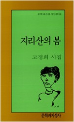 고정희 시집 - 지리산의 봄 (알문4코너)  