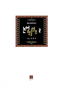 논어한글역주 2 (알가24코너) 