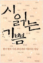 시 읽는 기쁨 - 한국 현대 시인 25인과의 아름다운 만남 (시9코너) 