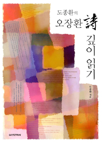 도종환의 오장환 詩 깊이 읽기 (알60코너) 