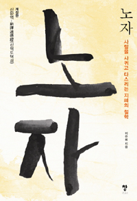 노자 - 사람을 사귀고 다스리는 지혜의 철학, 개정판 (알60코너)  