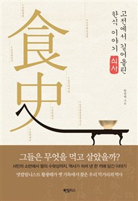 고전에서 길어 올린 한식 이야기 식사 食史 (알60코너) 