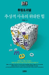 튜링 & 괴델 : 추상적 사유의 위대한 힘 (알204코너) 