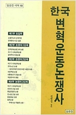 한국변혁운동논쟁사 - 초판 (알사5코너)