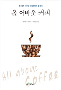 올 어바웃 커피 - 전 세계 100만 바리스타의 필독서