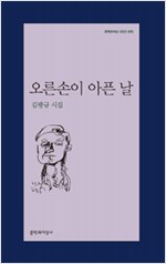 오른손이 아픈 날 - 김광규 시집(초판) (문7코너)